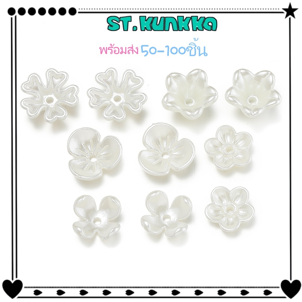 St. Kunkka. ลูกปัดดอกไม้ไข่มุกเทียมสำหรับทำสร้อยคอ DIY สร้อยข้อมือ 50-100ชิ้น