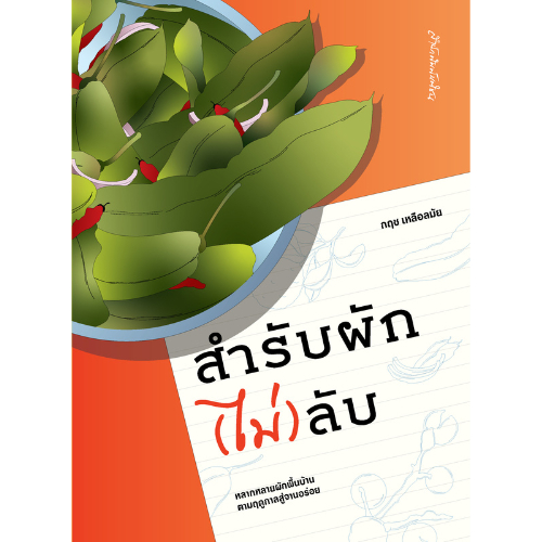 สำรับผัก(ไม่)ลับ สำนักพิมพ์มติชน Matichonbook