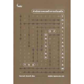 กำเนิดระบอบเผด็จการเบ็ดเสร็จ ผู้แต่ง : ฮันนาห์ อาเรนท์ - 978…