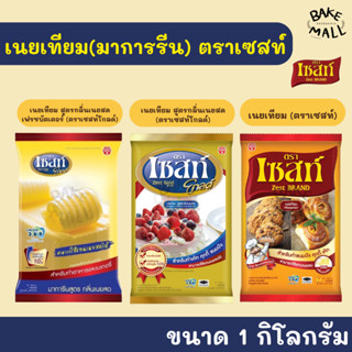 กลุ่มเนยเทียม(มาร์การีน) ตราเซสท์ ขนาด 1kg. Margarine Zest B…