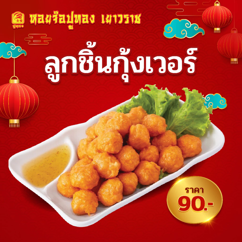 ลูกชิ้นกุ้งเวอร์ กุ้งเยอะ เนื้อเด้งกรอบ อร่อย กลมกล่อม - หอยจ๊อปูทอง