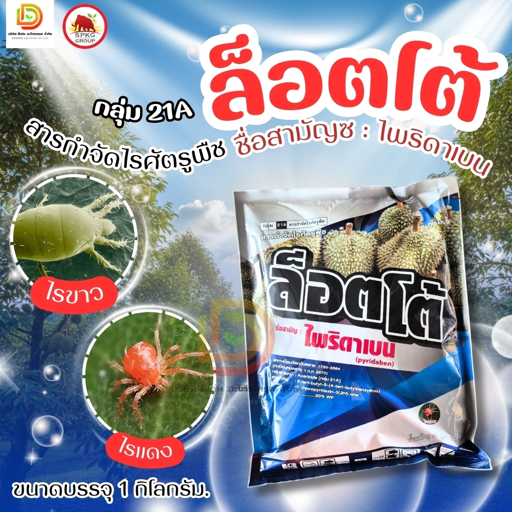 #ไพริดาเบน ขนาด 1 kg ( ไพริดาเบ็น 20%WP) กำจัดไรแดง ไรขาว #SPKG #แมมมอธแดง