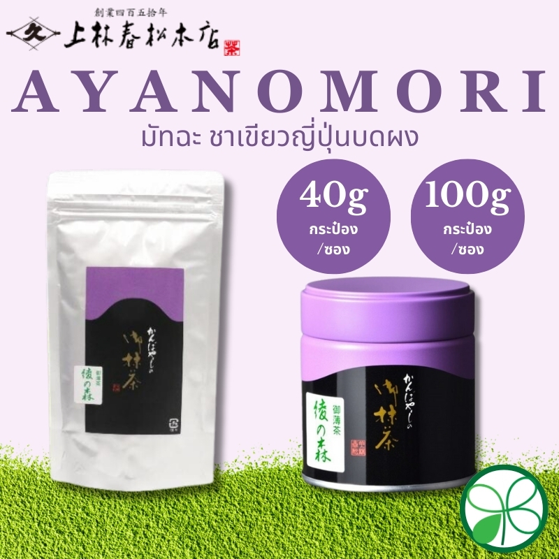 พร้อมส่ง Aya no mori ทุกขนาด คันยาบาชิ Kanbayashi Shunsho