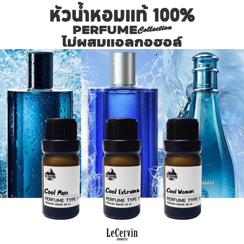 LeCervin หัวเชื้อน้ำหอมแท้ 100% กลิ่นเทียบแบรนด์ [DF#12 3กลิ่น] ไม่ผสมแอลกอฮอล์ นำเข้าจากฝรั่งเศส