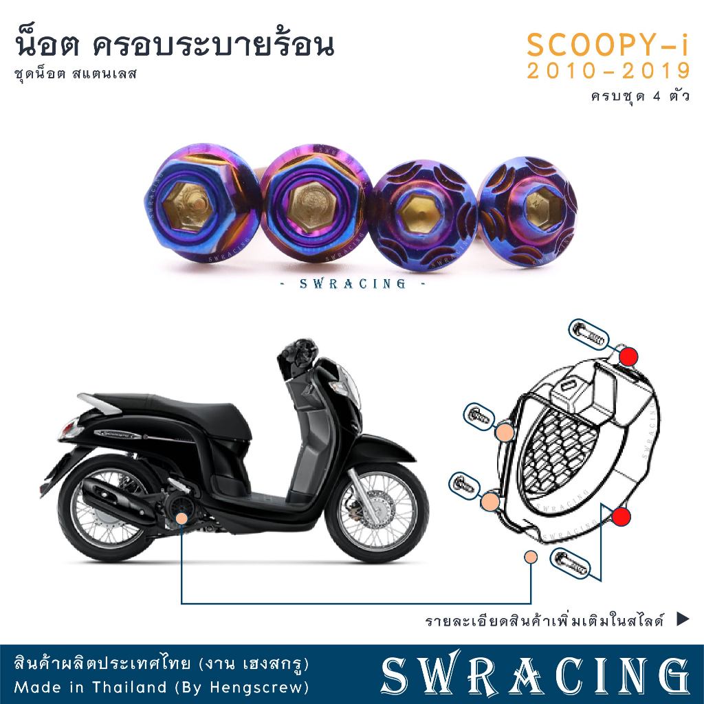 SCOOPY-I 2010-2019 น็อตเลส ยึดฝาครอบระบายความร้อน ชุด 4 ตัว น็อตสแตนเลส ราคาขายต่อ 1 ชุด งานเฮงสกรู