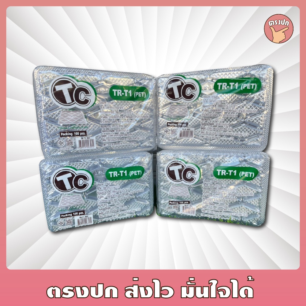 [ยกลัง] ถาดพลาสติกยี่ห้อ TC เนื้อ PET ถาดปลาหมึก ถาดรองขนม สะอาด แข็งแรง ใช้ดี