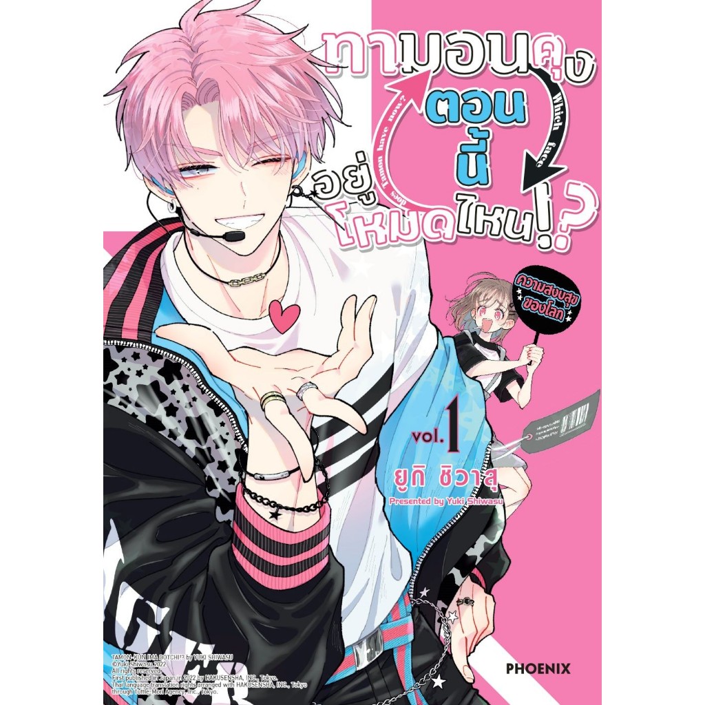 (แยกเล่ม) หนังสือทามอนคุง ตอนนี้อยู่โหมดไหน!? เล่ม 1-5 (Mg) #PHOENIX Next