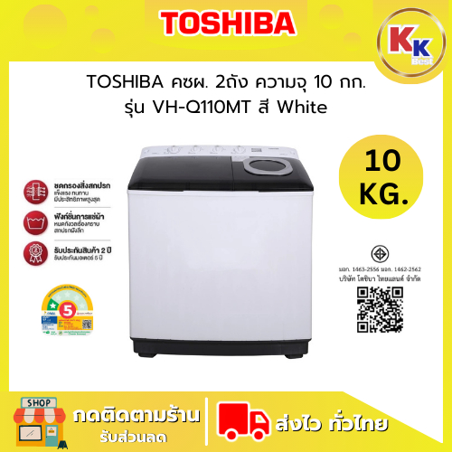 TOSHIBA เครื่องซักผ้า 2 ถัง ขนาด 10 KG. รุ่น VH-Q110MT ความเร็วรอบปั่น 1,200 รอบ/นาที เครื่องซักผ้าร