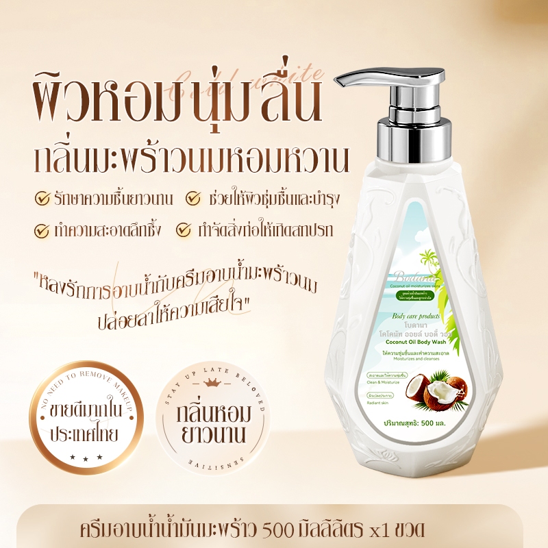 Bodana โลชั่นอาบน้ำมะพร้าวสกัดเย็น ฟื้นฟูผิวแห้งเสีย กลิ่นหอมละมุน บำรุงผิวเนียนนุ่มธรรมชาติ