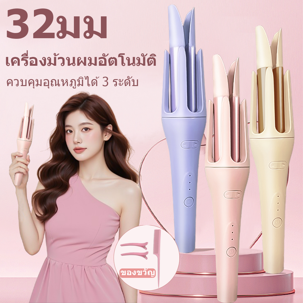 🔥【สินค้าพร้อมส่ง】ม้วนผมอัตโนมัติ 32มม ลอนสวยทรงเด้ง จัดทรงยั่งยืน ไม่ทำร้ายผม เหมาะมือใหม่ใช้งานง่าย