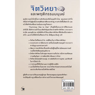 หนังสือจิตวิทยาและพฤติกรรมมนุษย์ PSYCHOLOGY STEP BY STEP