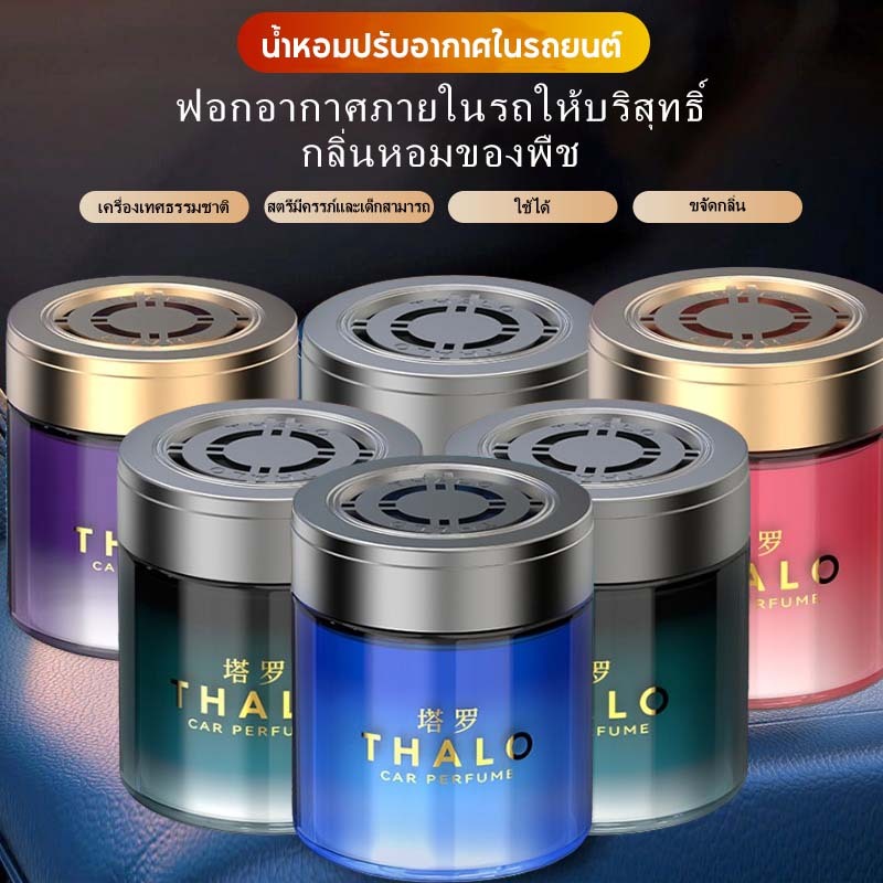 น้ำหอมปรับอากาศในรถยนต์ เจลน้ำหอมปรับอากาศ THALO CAR PERFUME กลิ่นหอมทนนาน น้ำหอมรถยนต์ หรูหรา ผ่อนคลาย – โปรปัง