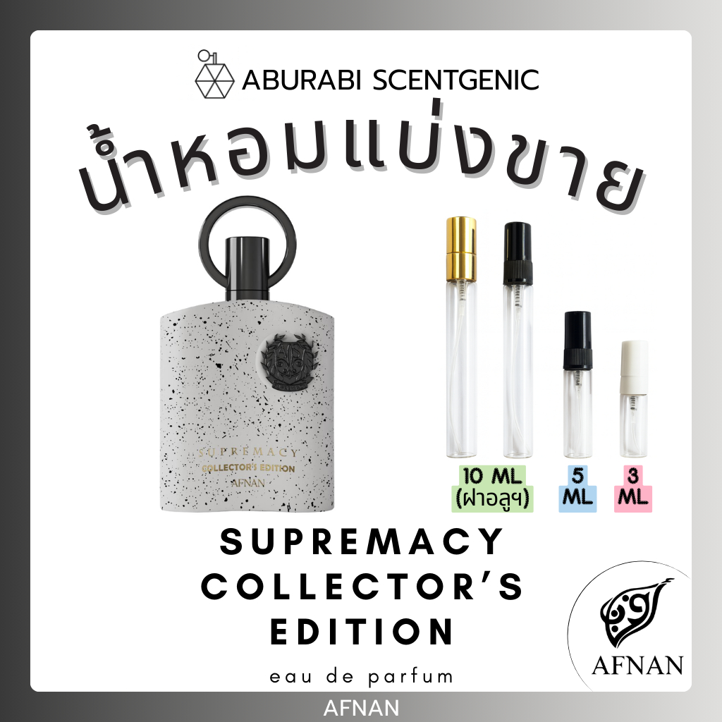 น้ำหอมแบ่งขาย Supremacy Collector's Edition - Afnan ขนาด 3,5,10 ml. น้ำหอมอาหรับ น้ำหอมดูไบ