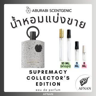 น้ำหอมแบ่งขาย Supremacy Collector's Edition - Afnan ขนาด 3,5…