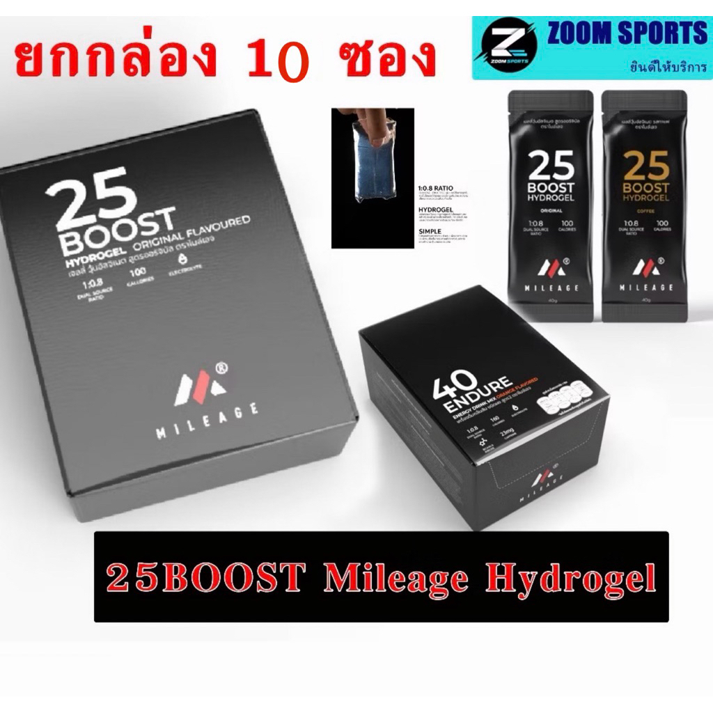 ยกกล่อง10ซอง เจลและผง  25BOOST Mileage Hydrogel เจลให้พลังงาน สำหรับเล่นกีฬา **ไม่มีกล่อง*