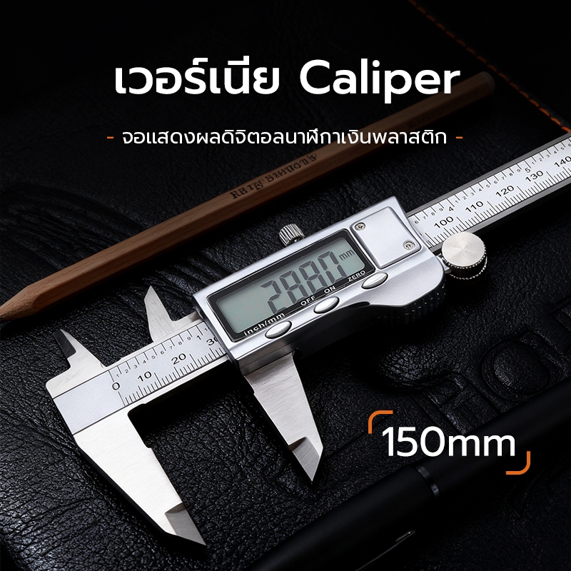คาลิปเปอร์ดิจิตอล 0-150 มม. วัสดุสแตนเลส ทนทาน