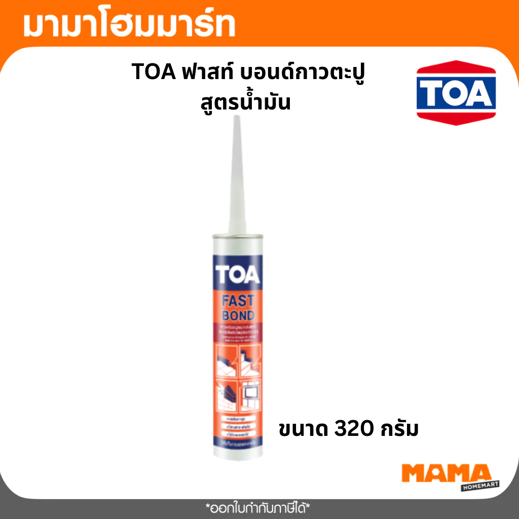 TOA FAST BOND กาวตะปู สูตรน้ำมัน กาวพลังตะปูอเนกประสงค์ติดได้ดีกับวัสดุหลายประเภท