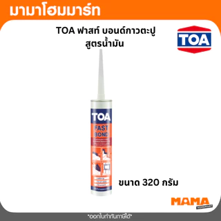 TOA FAST BOND กาวตะปู สูตรน้ำมัน กาวพลังตะปูอเนกประสงค์ติดได้ดีกับวัสดุหลายประเภท