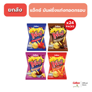 [ยกลัง 24 ซอง] แจ็กซ์ มันฝรั่งแท่งทอดกรอบ (คละรส) 45-65 กรัม…