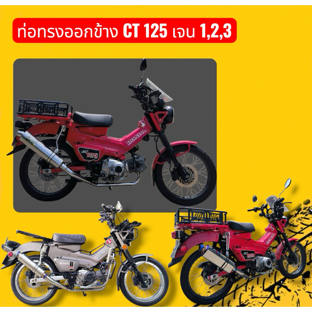 ท่อ ct125 ทรงออกข้าง