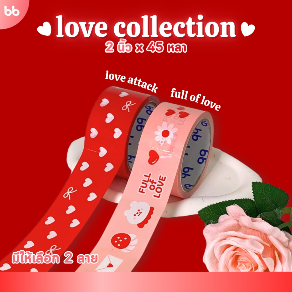 เทปแห่งความรัก❤️🩷💛 love collection tape 2 นิ้ว 45 หลา (ม้วน) มี 2 แบบ เทปวาเลนไทน์ เทปปิดกล่อง