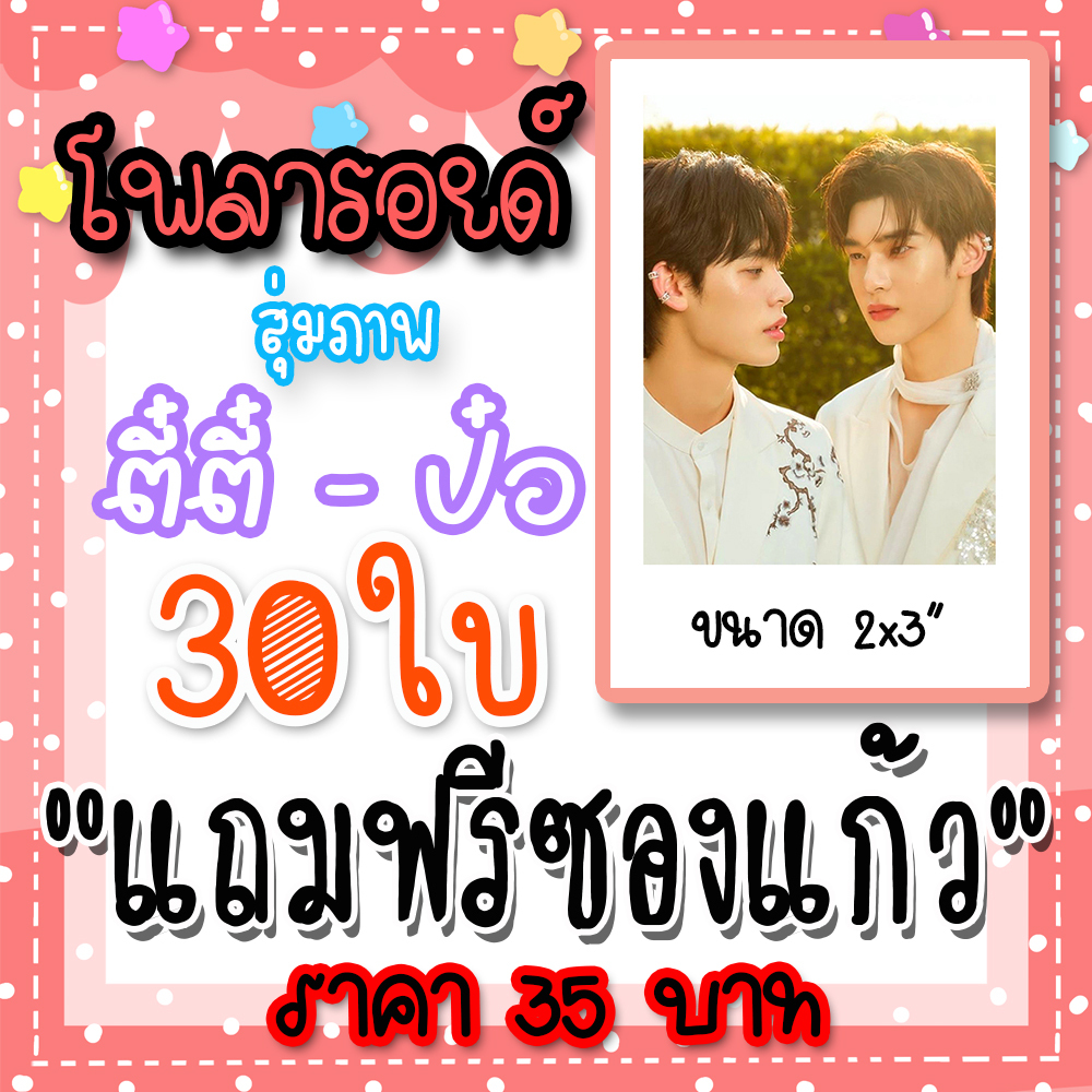 ตี๋ตี๋ป๋อ (2) รูปโพลารอยด์ 30 ใบ 35 บาท #ด้วงกับเธอ #Duangwithyou  #teeteepor #ตี๋ตี๋ป๋อ #ด้วงฉิน