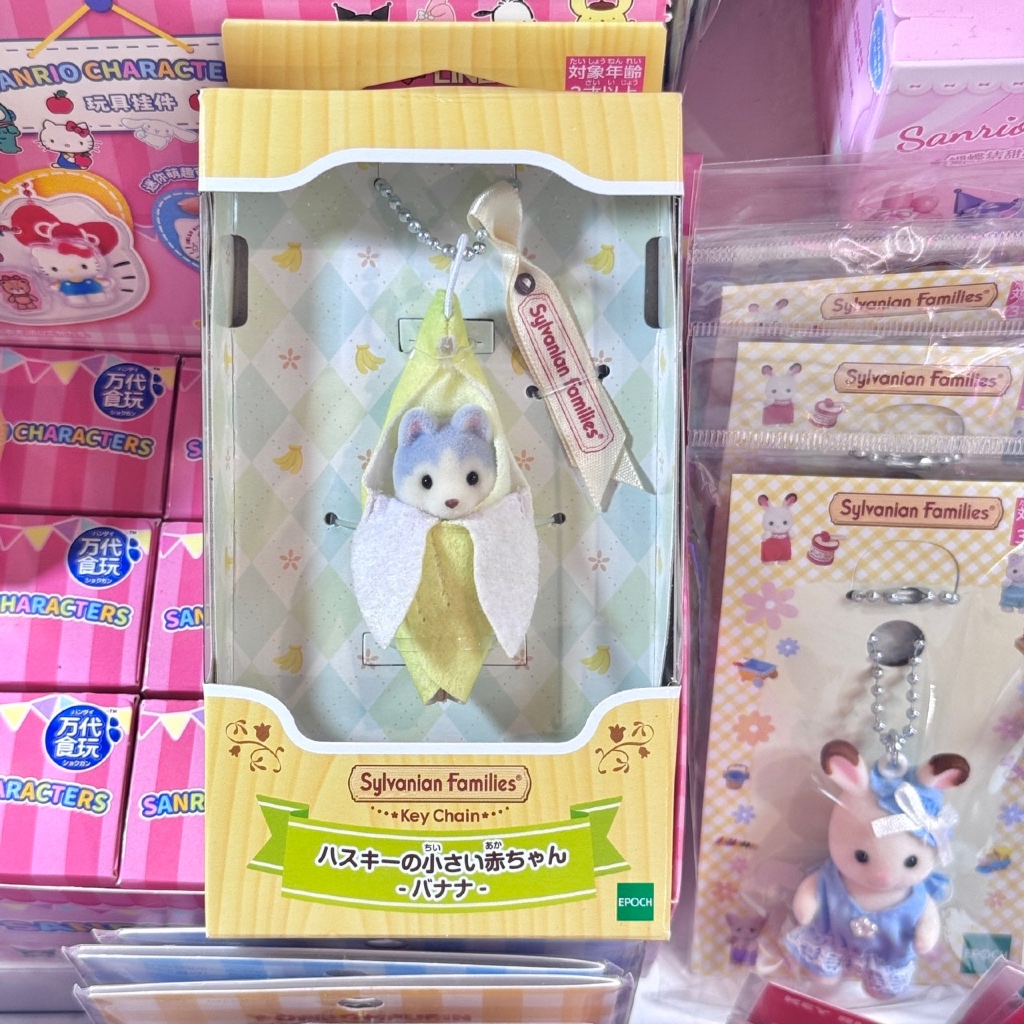 sylvanian families พวงกุญแจ ของแท้ พร้อมส่ง