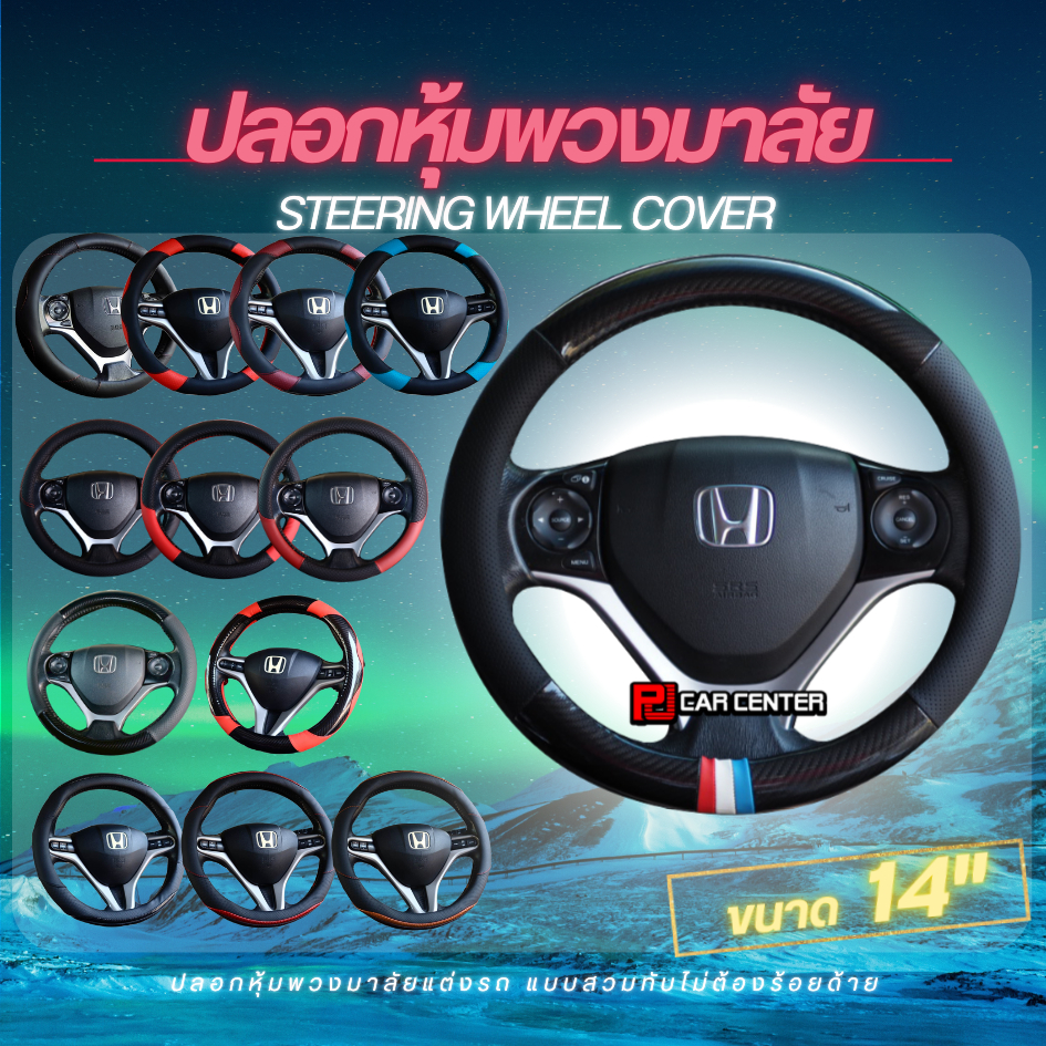 หุ้มพวงมาลัย 14" Priusทุกรุ่น, Suzuki Ertika2019, civic fd,civic fb,civicFcปี 2006-2017(R,RC,RB,RZ ,