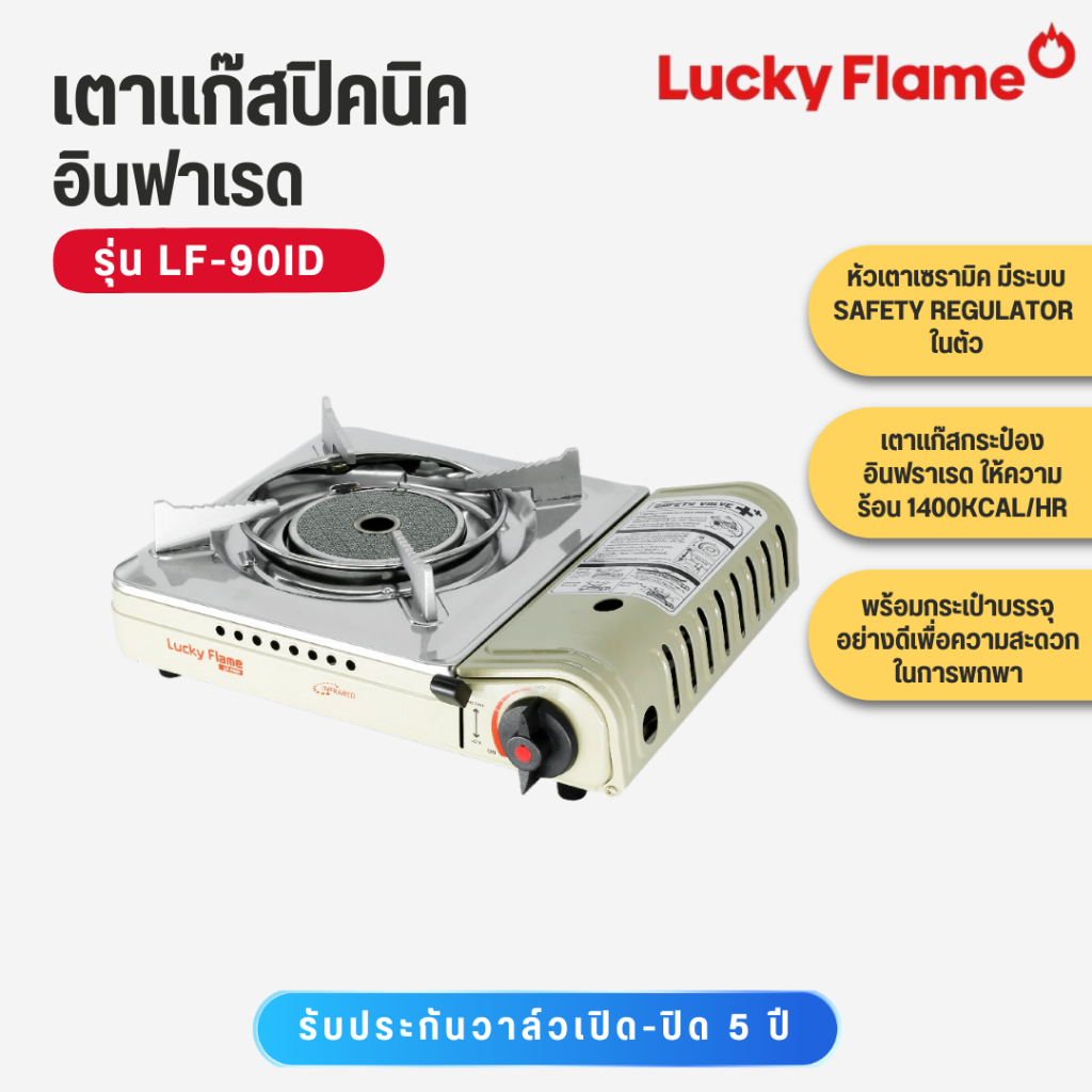 LUCKY FLAME  เตาแก๊สปิคนิค อินฟาเรด รุ่น LF90ID LF-90ID