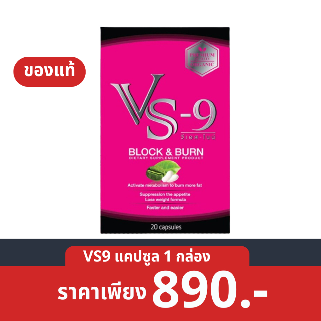 ของแท้จากบริษัท : VS9 วีเอสไนน์ ผลิตภัณฑ์เสริมอาหาร ตรา วีเอสไนน์ / vs9