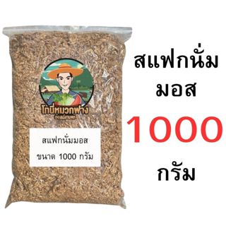 สแฟกนั่มมอส 200-1000 กรัม ถุงแบ่งขาย วัสดุปลูก อุ้มน้ำดี สำห…