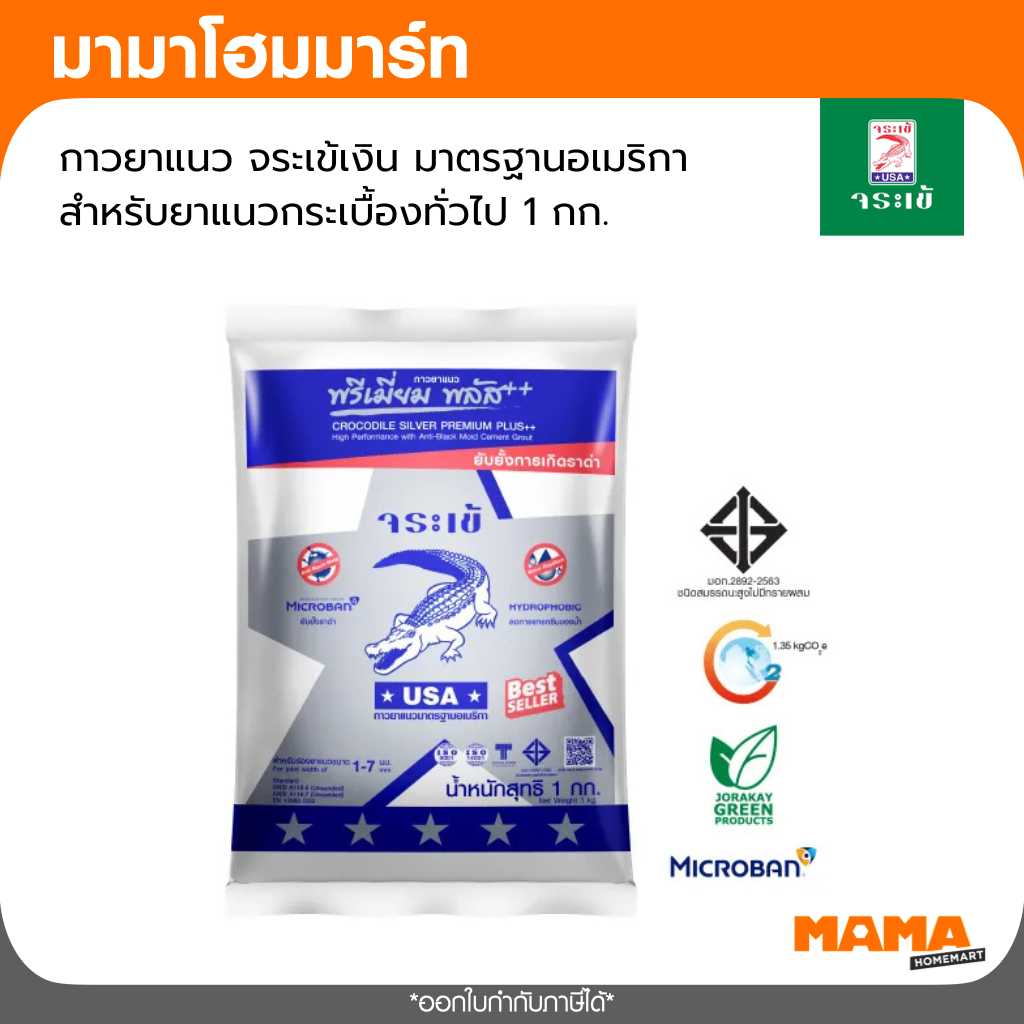 จระเข้ กาวยาแนว จระเข้ พรีเมี่ยม พลัส เงิน สูตรพิเศษที่ช่วยยับยั้งการเกิดราดำ ขนาด 1 กก. มีให้เลือกหลายสี