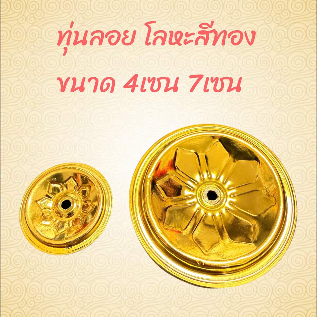 ทุ่นลอยน้ำมัน โลหะสีทอง มีขนาด 4 เซน และ 7เซน ราคา ต่อ 1ชิ้น