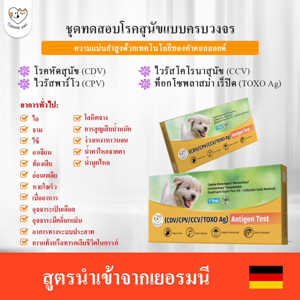 Cassiel Pet ชุดตรวจโรคสุนัข ตรวจ CDV/CPV/CCV/TOXO แผ่นทดสอบ