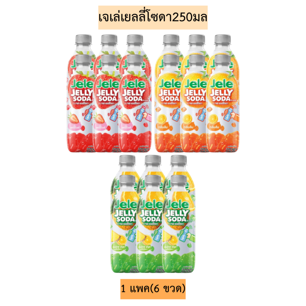 เจเล่เยลลี่โซดา250มล💛 1แพค6ขวด
