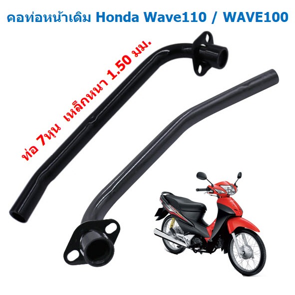 คอท่อไอเสียส่วนหน้าเดิม Honda Wave110 / WAVE100 / WAVE100S สีดำ คอท่อเดิมเวฟ110