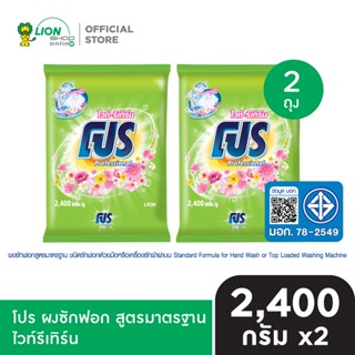 PRO ผงซักฟอก โปร White-Return ไวท์-รีเทิร์น 2400 กรัม 2 ถุง