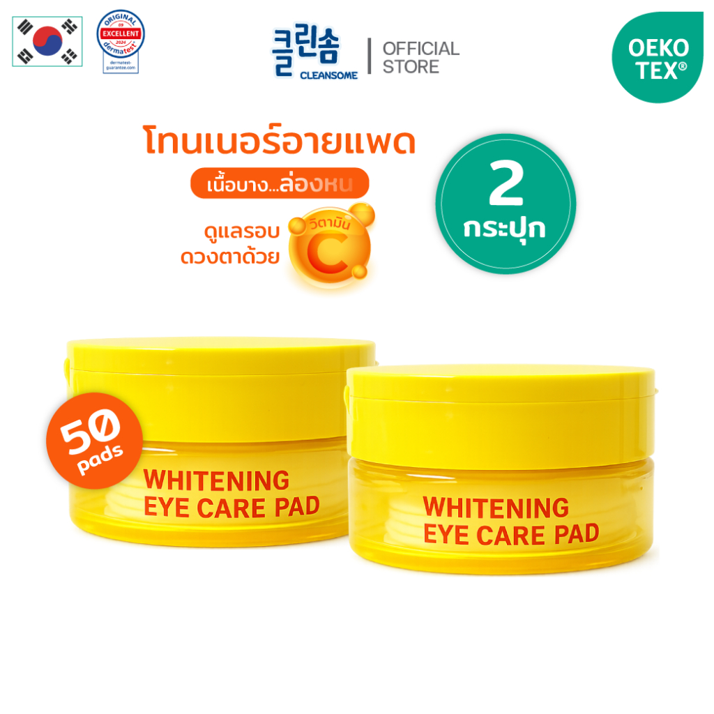 [2กระปุก] CLEANSOME WHITENING EYE CARE PAD 50 แผ่น.คลีนซอม ไวท์เทนนิ่ง อาย แคร์ แพดแผ่นบำรุงผิวรอบดวงตาให้แลดูกระจ่างใส