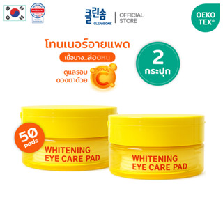 CLEANSOME WHITENING EYE CARE PAD [2กระปุก] คลีนซอม ไวท์เทนนิ…