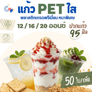 [50ใบ] แก้วพลาสติก PET ทรงตรง ปากแก้ว 95 มิล ขนาด 12,16,20 อ…