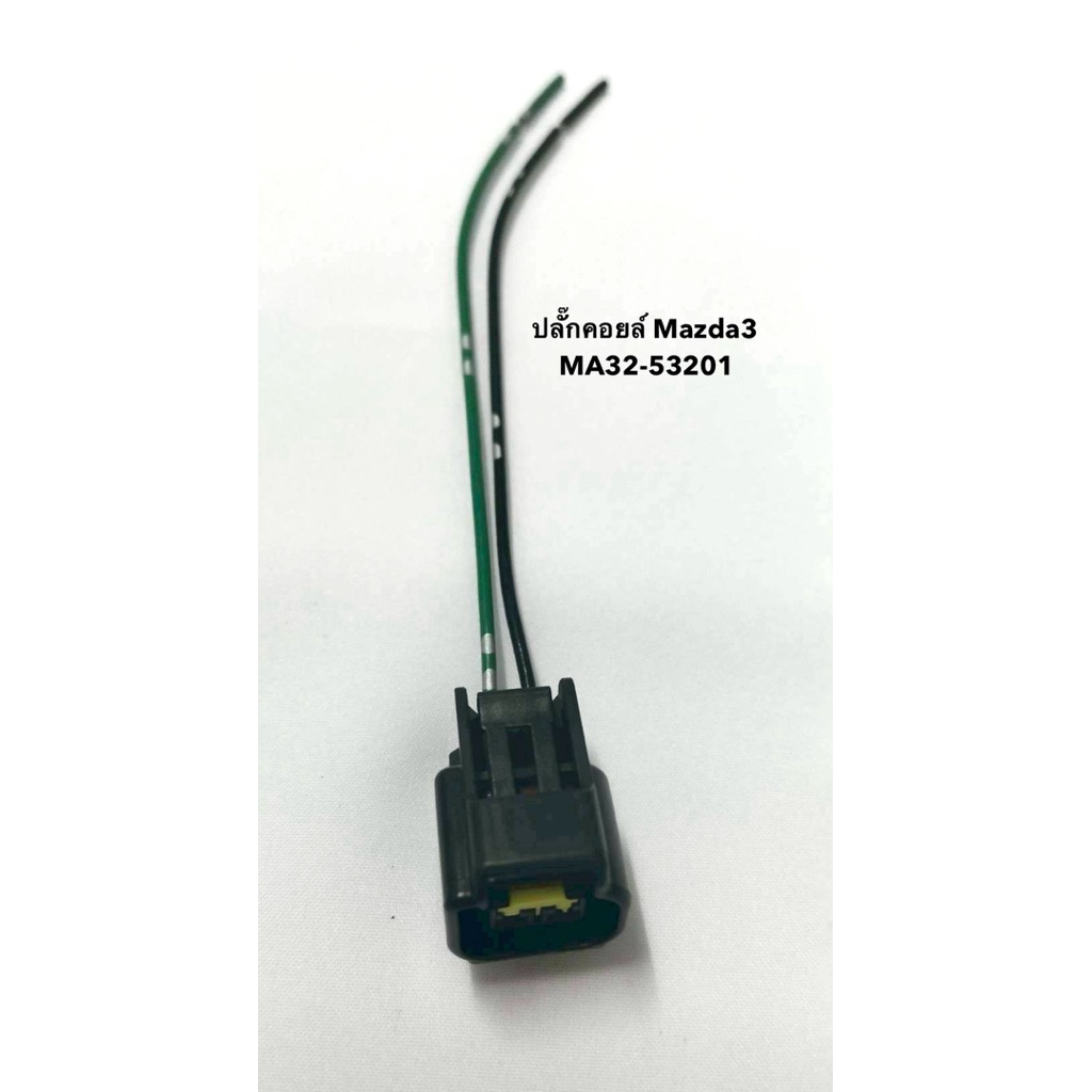 ปลั๊กคอยล์ Mazda 3 MA32-53201 จำนวน 1 อัน