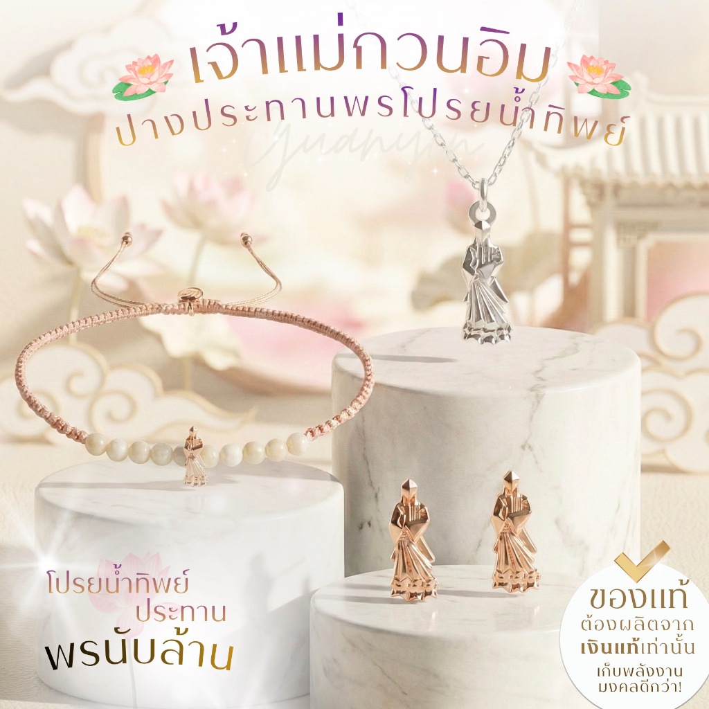 Rainbow Jewelry เจ้าแม่กวนอิม ปางประทานพรโปรยน้ำทิพย์ ที่สุดแห่งคนรัก คนเมตตา ต่างหูมู สร้อยสายมู