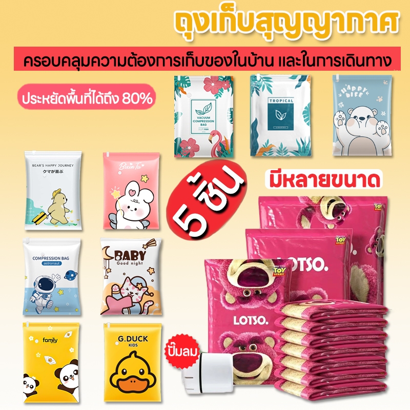 5 ชิ้น💖ถุงบีบอัดสูญญากาศ ประหยัดพื้นที่ 80% กันชื้น กันแมลง  เหมาะสำหรับบ้านและเดินทาง หลายรูปแบบ