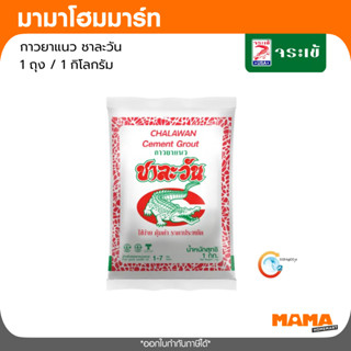 กาวยาแนว ชาละวัน 1 กิโลกรัม / 1 ถุง มีให้เลือกหลายสี
