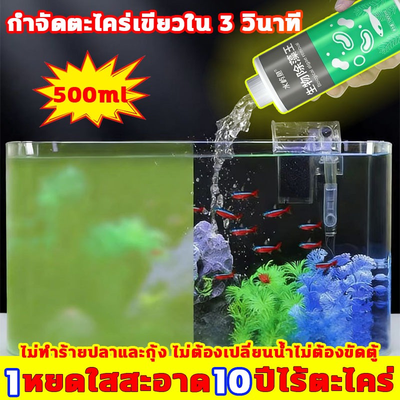 น้ำยากำจัดตะไคร่500ml 1หยดใสสะอาด 10ปีไร้ตะไคร่ ลดตะไคร่ ไไม่ทำร้ายปลาและกุ้ง ไม่ต้องเปลี่ยนน้ำไม่ต้องขัดตู้