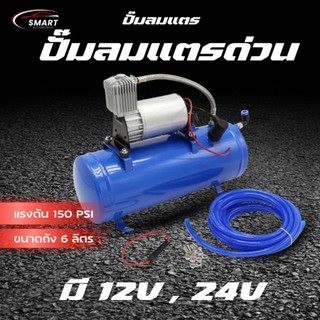 ปั๊มลม ชุดถังลม ปั๊มลมแตรด่วน ใช้กับ แตรด่วนบ้านโป่ง แรงดัน 150 PSI ขนาดถังลม 6 ลิตร  มีให้เลือก 12V , 24V