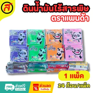 ดินน้ำมันแพนด้าไร้สารพิษ (1 แพ็ค 24ก้อน) สีสด ปั้นง่าย คละสี