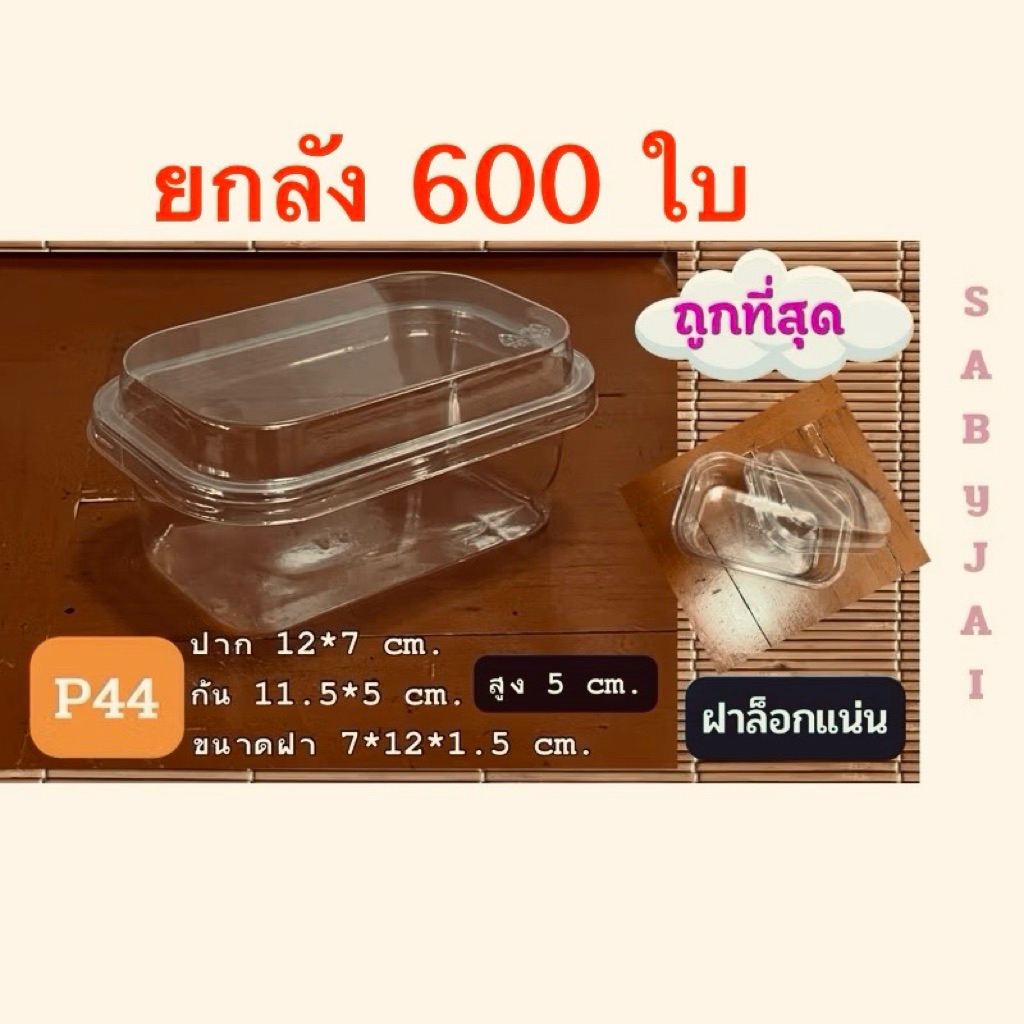 ยกลัง 600 ชุด P44 (P-44)