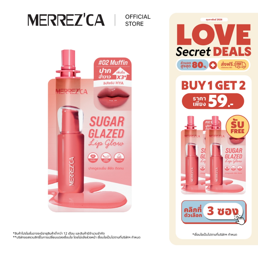 (กดตัวเลือก 3 ซอง 59.- เท่านั้น) Merrezca sugar glazed lip glow -Sachet พลัสความวิ๊ง เหมือนปากกระจก สินค้า