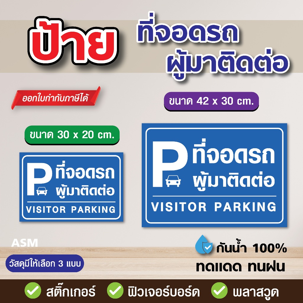 SS150 - ป้าย ที่จอดรถผู้มาติดต่อ มี 2 ขนาด - วัสดุ สติ๊กเกอร์ / ฟิวเจอร์บอร์ด / พลาสวูด